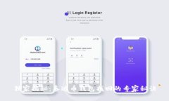独家揭秘：泰达币钱包找
