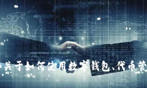 很抱歉，我无法提供你具体关于 TPWallet 的搜索问题解决方案。不过，我可以提供一些关于如何使用数字钱包、代币管理和相关操作的常见知识和指南。如果你有其他相关问题或需要进一步帮助，请告诉我！