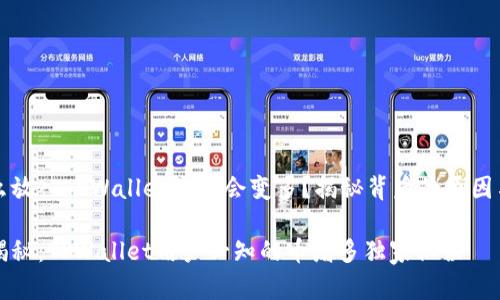 为什么放入TPWallet的币会变多？揭秘背后的原因与秘密

专家揭秘：TPWallet用户必知的币增多独家秘诀
