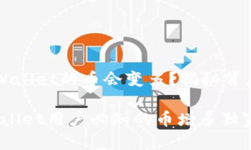 为什么放入TPWallet的币会变多？揭秘背后的原因与秘密

专家揭秘：TPWallet用户必知的币增多独家秘诀