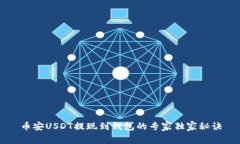 币安USDT提现到钱包的专家