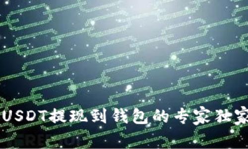 币安USDT提现到钱包的专家独家秘诀