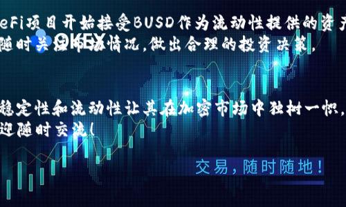 在区块链和加密货币的世界里，TPWallet 是一个常见的数字钱包，支持多种加密货币，包括BUSD。BUSD，全称是Binance USD，是一种由币安（Binance）发行的稳定币，通常与美元的价值挂钩。对于很多用户而言，TPWallet中增加BUSD的功能意味着更多的交易便利性和选择。

下面，我们来详细了解一下BUSD以及它与TPWallet的关系。

什么是BUSD？
说真的，BUSD的兴起是为了弥补加密货币市场的波动性问题。简单来说，稳定币是一种在加密市场中保持相对稳定价值的数字资产，而BUSD正是这种稳定币中的一员。它的价值与美元1:1挂钩，也就是说，1 BUSD通常等于1美元。这种设计的初衷是让用户能在加密交易中获得一种相对稳定的资产，以应对市场的变化和波动。

BUSD的背景和优点
BUSD由币安与Paxos合作发行，并获得了一系列监管部门的批准。这使得BUSD成为一种相对可信赖的数字货币。使用BUSD的优势包括：
ul
    li稳定性：由于其与美元挂钩，用户可以在需要时迅速将加密货币兑换为BUSD，从而规避市场风险。/li
    li流动性：BUSD在币安交易所及其他许多平台上都可以自由交易，流动性非常高。/li
    li方便交易：使用BUSD进行交易，手续费相对较低，因为很多交易所对稳定币的交易费用设定较低。/li
/ul

TPWallet中的BUSD
TPWallet 是一款功能丰富的数字资产钱包，支持用户存储、管理多种类的加密货币，包括以太坊（Ethereum）、比特币（Bitcoin）以及各类代币。当TPWallet增加BUSD时，这意味着用户可以在平台上更加灵活地管理自己的资产。
首先，用户可以使用BUSD进行快速交易。由于BUSD的稳定性，用户可以在市场波动时选择将其他加密货币换成BUSD，以锁定收益。其次，用户还可以利用BUSD参与去中心化金融（DeFi）项目，享受更高的收益。

如何在TPWallet中使用BUSD？
你可能想知道，如何在TPWallet中安全、便捷地使用BUSD？其实操作起来并不复杂。以下是一些简单的步骤：
ol
    listrong下载并安装TPWallet：/strong如果你还没有安装TPWallet，可以在官网下载并安装适合自己设备的版本。/li
    listrong创建或导入钱包：/strong如果你是新用户，可以按照提示创建一个新钱包。如果你已经有了钱包，可以通过助记词导入你的账户。/li
    listrong添加BUSD资产：/strong在TPWallet的资产列表中，找到BUSD并添加到你的钱包中。/li
    listrong充值或交易：/strong你可以通过交易所充值BUSD至TPWallet，亦可直接在TPWallet内交易，进行交换。/li
/ol

BUSD的未来发展
作为一种稳定币，BUSD的未来发展前景广阔。随着越来越多的用户认识到数字资产的价值和优势，需求显然会有所增加。同时，越来越多的DeFi项目开始接受BUSD作为流动性提供的资产，这对BUSD而言是一个极大的利好消息。
当然，任何一种资产都存在一定的风险。市场的波动、监管的变化，都可能影响到BUSD的价值。因此，用户在使用BUSD时，仍旧需要保持警惕，随时关注市场情况，做出合理的投资决策。

总结
说到底，TPWallet中增加BUSD的功能，不仅提高了用户的资产管理便利性，也为用户提供了更多的投资选择。BUSD本身作为一种稳定币，其稳定性和流动性让其在加密市场中独树一帜。随着加密货币的不断发展，像BUSD这样的稳定币将扮演着愈发重要的角色。
无论你是新手还是老玩家，了解和使用BUSD都能为你的加密资产管理带来不少帮助。希望这些信息对你有所帮助！如果你还有更多问题，欢迎随时交流！

TPWallet,BUSD,稳定币/guanjianci