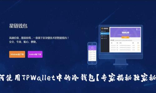 如何使用TPWallet中的冷钱包？专家揭秘独家秘诀！