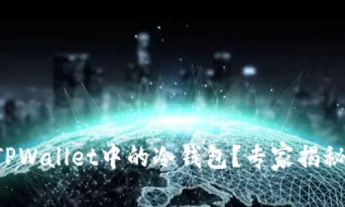 如何使用TPWallet中的冷钱包？专家揭秘独家秘诀！