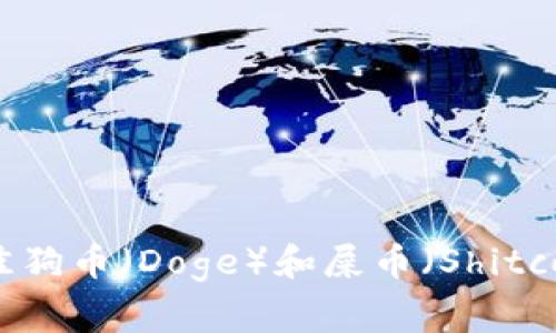 专家揭秘：如何选择最佳狗币（Doge）和屎币（Shitcoin）钱包，独家秘诀分享