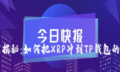 专家独家揭秘：如何把XRP冲到TP钱包的简单秘诀