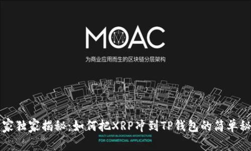 专家独家揭秘：如何把XRP冲到TP钱包的简单秘诀