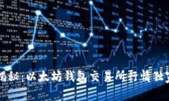 专家揭秘：以太坊钱包交