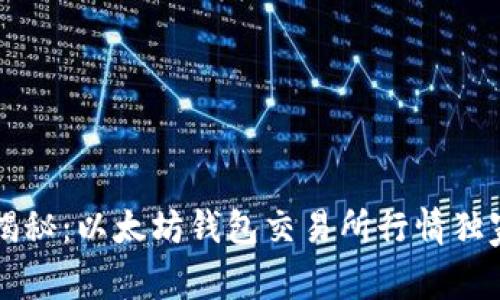 专家揭秘：以太坊钱包交易所行情独家秘诀