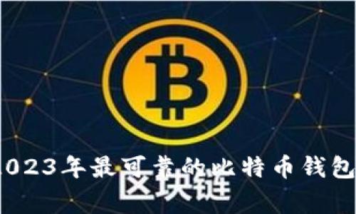 专家独家揭秘：2023年最可靠的比特币钱包排名与使用秘诀