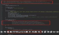 如何消除TPWallet提示风险的