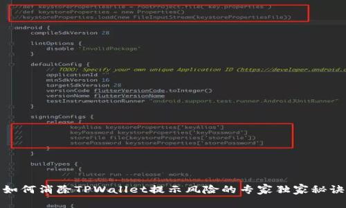 如何消除TPWallet提示风险的专家独家秘诀