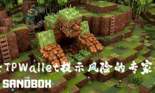 如何消除TPWallet提示风险的专家独家秘诀