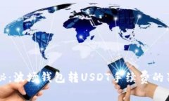 专家揭秘：波场钱包转U