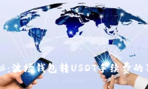 专家揭秘：波场钱包转USDT手续费的独家秘诀