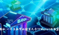 专家揭秘：一个手机可以