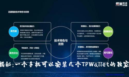 专家揭秘：一个手机可以安装几个TPWallet的独家秘诀！