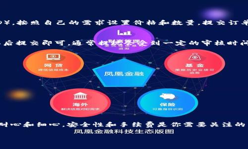   专家揭秘：USDT钱包取现的独家秘诀 / 
 guanjianci USDT, 钱包, 取现 /guanjianci 

前言
在这个加密货币日益普及的时代，USDT（泰达币）作为一种相对稳定的数字货币，越来越受到大众的青睐。不过，很多朋友在使用USDT钱包时，可能会遇到一个常见的问题，那就是“USDT钱包怎么取现？”今天，我就来为大家详细解答这个问题，分享一些独家的秘诀，让你迅速搞定取现操作。

USDT是什么？
首先，咱们要搞清楚USDT究竟是什么东西。简单来说，USDT是由Tether公司发行的一种稳定币，其价值与美元1:1挂钩。这就意味着，如果你持有1个USDT，它就相当于拥有1美元。这种特性让USDT成为了加密世界中的“避风港”，很多朋友会在市场波动较大的时候将资产转入USDT，以此来规避风险。

USDT钱包的种类
了解了USDT的基本概念，接下来我们要谈谈USDT钱包。目前市面上有很多种类的钱包，比如热钱包和冷钱包。热钱包是指在线钱包，方便快捷，但相对不够安全。冷钱包则是离线存储，安全性高，但使用起来略显麻烦。你可以根据自己的需求选择合适的钱包类型。

USDT取现的基本步骤
好了，进入正题！要从USDT钱包取现，最基本的步骤如下：
ol
listrong选择合适的交易所：/strong首先，你需要选择一个支持USDT交易的交易所，比如Binance、Huobi、OKEx等。这些平台通常都支持USDT的提取和购买。/li
listrong注册账户：/strong如果你还没有注册交易所账户，那就需要先进行注册。根据平台的要求填写个人信息，并进行身份认证。/li
listrong充值USDT：/strong将你的USDT从钱包转入交易所账户，这一步通常是通过交易所提供的地址进行转账。在转账时一定要小心，确保地址准确无误。/li
listrong出售USDT：/strong在交易所，你可以把USDT兑换成法币（比如美元、人民币等），直接通过卖出操作实现。/li
listrong提取资金：/strong完成交易后，你就可以将法币提现到你绑定的银行账户或支付工具中。/li
/ol

详细步骤解析
接下来的部分，我会详细展开每个步骤，给予你更多实用的建议和技巧。

选择合适的交易所
选择一个合适的交易所是十分重要的。在选择时，你可以考虑以下几个因素：
ul
listrong手续费：/strong不同交易所的手续费差异较大，有的甚至会在一定金额内免手续费，所以这方面一定要提前了解清楚。/li
listrong安全性：/strong交易所的安全性是至关重要的，要选择声誉良好、用户反馈较好的平台。/li
listrong提现速度：/strong提现的速度也是评估交易所的重要指标，有的平台可能提现时间较长。/li
listrong支持的法币：/strong并不是所有交易所都支持你所在地区的法币，因此，了解清楚这一点能够帮助你省去不少麻烦。/li
/ul

注册账户
完成平台选择后，就是注册账户的环节。在这个过程中，注意保护好个人信息，比如用独一无二的密码，并开启双重验证（2FA）功能，以增强账户安全性。

充值USDT
将USDT转入交易所账户的方式一般分为两步：
ol
listrong获取充值地址：/strong登录你的交易所账户，进入“钱包”或者“资产管理”页面，找到USDT，点击“充值”按钮，系统会生成一个独特的钱包地址。/li
listrong进行转账：/strong返回你的USDT钱包，选择转账功能，输入刚才复制的地址，确认无误后即可进行转账。要注意，转账时区分网络类型，比如TRC20、ERC20等，这可能会影响到账时间。/li
/ol

出售USDT
当你的USDT到账后，你就可以进行出售了。在交易所，选择“交易”或者“买卖”功能，找到USDT交易对（如USDT/CNY或USDT/USD），按照自己的需求设置价格和数量，提交订单即可。

提取资金
完成交易后，得到法币后就可以提现了。一般来说，提现按钮在“钱包”页面，选择提现的法币，并输入金额和银行账户信息，确认后提交即可。通常提现会受到一定的审核时间，所以耐心等待哦。

常见问题及注意事项
在整个取现过程中，可能会遇到一些问题。以下是一些常见的FAQs，供你参考：

ul
listrong提现需要多久？/strong这主要取决于平台，通常在1-5个工作日内到账，但有的情况下可能会延迟。/li
listrong转账失败怎么办？/strong先检查地址是否正确，网络类型是否匹配；如果仍然失败，联系交易所客服。/li
listrong手续费为什么这么高？/strong有些平台的手续费可能会较高，建议之前先比较几家交易所。/li
/ul

总结
说真的，USDT钱包的取现操作其实并没有想象中那么复杂，只要你遵循上述的步骤和技巧，就能顺利完成。记得在过程中保持耐心和细心，安全性和手续费是你需要关注的重点。如果你有机会多尝试几种交易所，找到最适合自己的那家，也能让你的取现过程更加顺畅。

希望今天的分享能够帮助到有需要的朋友，欢迎大家留言交流！