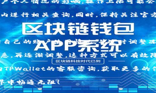 在TPWallet中，带宽和能量的冻结数额通常是与用户的具体需求和账户情况密切相关的。一般来说，TPWallet（即通用数字货币钱包）允许用户进行带宽和能量的冻结，以便于进行交易和智能合约的调用。

### 带宽和能量的基本概念

首先，我们需要了解什么是带宽和能量。在区块链的世界里，这两个概念是非常重要的。简单来说，带宽是你在区块链上可以进行交易的流量，而能量则是你执行智能合约所需的资源。

例如，当你进行一笔交易或者调用一个智能合约时，就需要消耗一定的带宽和能量。如果你的账户中没有足够的带宽或者能量，交易可能无法顺利进行。

### 在TPWallet中冻结带宽和能量的方式

为了避免因资源不足而导致交易失败，用户可以选择冻结一定数量的带宽和能量。这个过程通常是简单的，你只需要在TPWallet应用中找到相关功能，并按照系统的提示进行操作。

具体来说，用户可以在TPWallet的主页面或者钱包功能中找到“冻结”选项，根据自己的需求选择冻结的带宽和能量。同时，你也可以查看系统推荐的冻结数量，通常建议冻结的数量是以你的交易频率及需求为基础的。

### 冻结带宽和能量的限制

关于冻结的数量，TPWallet并没有一个固定的上限，因为这一设置往往受到市场动态和用户个人情况的影响。操作上限可能会根据网络状态、用户的账户等级以及TPWallet本身的政策而有所变化。

所以说，具体能够冻结多少个带宽和能量，建议用户查看TPWallet的官方说明或者在应用内进行相关查询。同时，保持关注官方动态，因为这个限制可能会因市场需求变化而调整。

### 总结与推荐

总的来说，冻结带宽和能量的多少，需要根据你的实际交易需求来决定。建议用户定期评估自己的账户使用情况，并适时调整冻结的数量，以确保在需要进行交易或调用智能合约时不会因为资源不足而影响操作。

如果你是TPWallet的初次用户，建议从较小的冻结数量开始，随着对平台的使用越来越熟悉，再逐渐调整。这种方式可以有效降低风险，让你对TPWallet的功能有更深入的了解，也能更好地适应市场的变化。

最后，不论你在TPWallet的使用过程中遇到什么问题，都可以参考我们的文章，或者直接向TPWallet的客服咨询，获取更多的信息和帮助。

希望以上内容解答了你有关TPWallet冻结带宽和能量数量的问题，祝你在数字货币的世界中畅通无阻！