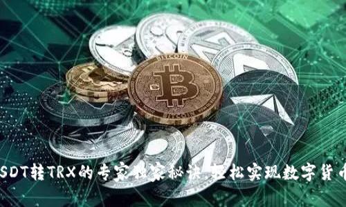 钱包USDT转TRX的专家独家秘诀，轻松实现数字货币兑换！