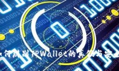 专家揭秘：如何辨别TPWa