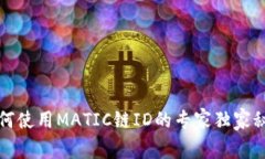 如何使用MATIC链ID的专家独