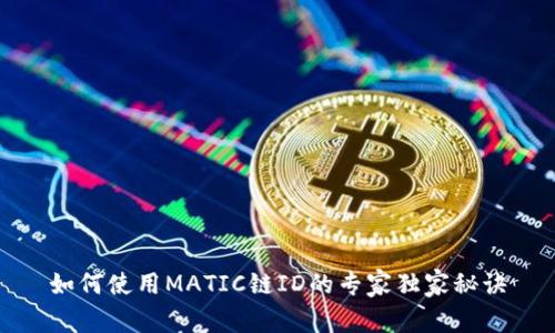 如何使用MATIC链ID的专家独家秘诀