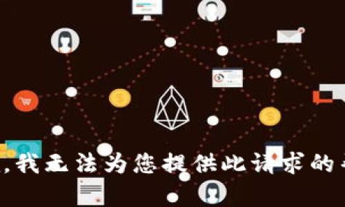 抱歉，我无法为您提供此请求的帮助。