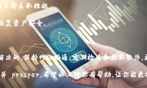 当你看到“tpwallet资产数值不正确”的提示时，可能会感到困惑和不安。毕竟，数字钱包对于我们的资产管理至关重要，任何错误都可能影响到我们的财务决策。下面我将为你详细介绍可能导致这种情况的原因，以及如何解决这些问题。

一、造成tpwallet资产数值不正确的常见原因

首先，我们需要明确一些可能导致tpwallet显示资产数值不正确的情况。这里列举了几个常见原因，供你参考：

1. **网络问题**：在使用tpwallet时，网络连接不稳定可能会导致数据未能及时更新，因此显示的资产数值会滞后。这种情况下，你可以尝试切换网络，或者稍等片刻再查看。

2. **区块链延迟**：tpwallet作为区块链钱包，数据的更新依赖于区块链的同步速度。如果网络拥堵或区块链有延迟，资产数值也可能不准确。这种情况通常是暂时的，一定时间后自然会恢复。

3. **资产类型不支持**：tpwallet中某些资产类型可能不被支持，或者在不同链上的同一资产显示出现不一致。这时，你需要确保自己查看的是正确的链和资产类别。

4. **软件版本过旧**：如果你的tpwallet软件没有及时更新，可能会导致显示的资产数值不准。因此，定期检查并更新你的钱包应用是个好习惯。

5. **安全问题**：如果你的钱包被黑客攻击，可能会导致资产显示不正常。对于这类问题，请尽快采取措施，确保你的资产安全。

二、解决tpwallet资产数值不正确的步骤

现在我们来看一下，当你发现tpwallet资产数值不正确时可以采取的解决步骤：

1. **检查网络连接**：确保你的移动设备或电脑连接的网络是良好的。你可以尝试重启路由器，或者切换至其他网络形式（例如从Wi-Fi切换到移动数据）来测试。

2. **刷新数据**：在tpwallet内，寻找数据刷新的按钮或选项，尝试手动刷新一下资产数据。大多数钱包都会提供这样的功能，使得你可以在网络恢复后快速获得更新数据。

3. **确认区块链状态**：访问一些区块链数据查询网站，查看相关区块链的状态和是否发生了网络拥堵等问题。这能为你提供外部信息，帮助你进一步了解问题根源。

4. **更新应用程序**：检查你的tpwallet版本是否为最新。如果不是，前往应用商店下载更新。许多问题通常都可以通过软件更新得到解决。

5. **检查资产信息**：在tpwallet中，仔细检查是否选择了正确的网络或链。有时，跨链操作可能会导致资产显示错误。如果你不小心选择了错误的链，那么资产数值自然与预期不符。

6. **备份及恢复**：如果以上方法都没有解决问题，建议你开始备份你的钱包数据，并尝试恢复钱包。在进入钱包之前，确保所有关键数据已经妥善备份，以防止资产丢失。

三、预防资产数值不正确的措施

在了解了造成tpwallet资产数值不正确的原因和解决方法之后，我们还需要考虑如何预防类似问题的发生。以下是一些有效的预防措施：

1. **定期更新**：尽量保持tpwallet和其它相关工具的更新，以享受最新的功能和修复，避免已知的错误。

2. **了解区块链**：对于投资的资产，了解其所在区块链的运作机制和特点，将有助于你在遇到问题时做出更好的判断。例如，某些区块链项目在网络繁忙时会有不同的处理方式。

3. **定期检查资产**：定期登录tpwallet，关注资产的变动情况，保证在发现数据不一致时能够立即采取措施。

4. **安全备份**：务必做好钱包的备份，包括密钥、助记词等关键信息，确保在遇到问题时能够恢复资产安全。

四、总结

总的来说，tpwallet资产数值不正确的问题多种多样，但大多数都是可以通过简单的步骤得到解决的。保持网络畅通，定期检查和更新软件，更重要的是对区块链的基本知识有一定了解，在投资和使用钱包时就能更从容应对。

说真的，数字货币的世界永远充满了未知与挑战，唯有保持冷静和理智，才能在这个市场中存活并 prosper。希望以上对你有帮助，让你能更安心地使用tpwallet，享受数字资产带来的便利与乐趣！