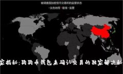 专家揭秘：狗狗币钱包未
