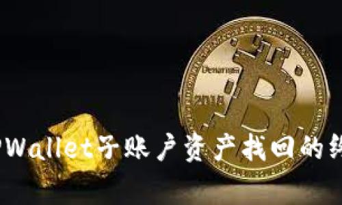 独家揭秘：TPWallet子账户资产找回的终极专家秘诀