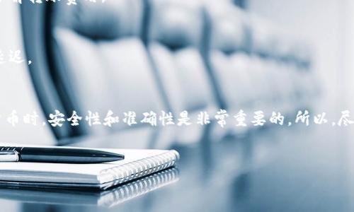 将OKB（OKCoin的原生代币）转移到钱包上，实际上是一个比较简单的过程。下面我将为你详细介绍，确保你可以顺利完成这一操作。

第一步：准备工作
在开始之前，你需要确认以下几点：
ul
    li你需要有一个支持OKB的加密货币钱包。比较常见的钱包有硬件钱包（比如Ledger、Trezor）以及软件钱包（如Trust Wallet、Exodus等）。/li
    li确保你的OKB账户中有足够的余额，可以覆盖你希望转移的金额以及可能的交易费用。/li
/ul

第二步：登陆你的OKB账户
首先，你需要登陆到你的OKB账户。如果你还没有账户，好的，先注册一个。不过，注册和验证账户可能需要一些时间，所以提前准备是个好主意。

第三步：找到提币或转账的选项
一旦你成功登陆，通常在主界面上，你会看到“资产”或“资金”这样的选项。在这里，你需要选择“提币”或者“转账”，这个具体名称可能会因交易平台而有所不同。

第四步：填写钱包地址
在你选择提币之后，会要求你输入目标钱包的地址。这个步骤特别重要，务必要仔细核对！你可以选择复制钱包地址，然后粘贴到输入框中。这里再次提醒，任何小的错误都可能导致你的资产丢失。

第五步：输入转账金额
填写完钱包地址后，你需要输入你想转账的金额。确保这个金额不超过你的总余额哦。并且，你可以在这里看到相关的手续费信息，根据你的需求选择合适的金额进行转账。

第六步：确认转账信息
在你完成所有必要的操作后，系统将会给你展示一份转账确认页面。在这个页面上，你会看到你的钱包地址、转账金额以及手续费等信息。仔细检查一下，确认无误后，就可以点击“确认”或“提交”了。

第七步：等待交易确认
提交后，交易会进入区块链网络中，这个过程通常是很快的，可能在几分钟内。你可以在你的OKB账户中查看该交易的状态，也可以通过区块链浏览器追踪这笔交易。

第八步：检查你的钱包
最后一步，等待确认后，你可以登陆你的加密货币钱包，查看资产是否已经到账。再次检查一下确认金额是否和你转出的金额一致。有时候，网络繁忙的情况下到账可能会稍微有些延迟，不用过于焦虑。

常见问题解答
在整个转账过程中，你可能会遇到几个常见问题，下面我们来简单解答一下：

h41. 如果我错误输入钱包地址，该怎么办？/h4
很抱歉，一旦你提交了转账，交易就无法撤销。因此，确保在输入地址时要格外小心。

h42. 转账的手续费一般是多少？/h4
手续费一般与网络拥堵程度和交易平台有关。请提前查看相关信息，确保你了解转账费用。

h43. 转账通常需要多久？/h4
一般来说，在普通情况下几分钟到半小时不等，但在网络拥堵时可能会有所延迟。

总结
通过以上步骤，相信你已经了解如何将OKB转到你的钱包了。处理这些数字货币时，安全性和准确性是非常重要的。所以，尽量小心操作，祝你转账顺利，钱包鼓鼓的！

OKB, 钱包, 转账/guanjianci  
专家揭秘：如何安全、快速地将OKB转到自己的钱包，独家秘诀来啦！