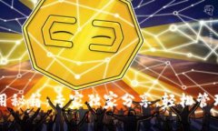 比特币钱包使用秘籍：专