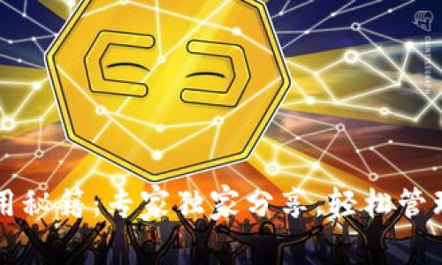 比特币钱包使用秘籍：专家独家分享，轻松管理你的数字资产
