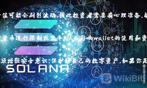 使用tpwallet或任何加密货币钱包时，确实存在一些风险。以下是一些常见的风险及其详细说明：

安全性风险
无论是tpwallet还是其他数字钱包，安全性始终是用户最关注的问题之一。由于加密货币的风靡，黑客攻击钱包的案例屡见不鲜。确保你的tpwallet账户安全是非常重要的，这包括使用强密码、启用双重身份验证以及定期检查账户活动。

私钥泄露
加密货币钱包通常依赖于私钥来访问和控制资产。如果你的私钥被他人获取，那么他们就可以轻易地访问你的资产。因此，绝对不要与他人分享你的私钥，也不要将其存储在不安全的地方。定期更新你的私钥并使用硬件钱包进行更高安全性保护也可以降低风险。

假冒网站和钓鱼攻击
许多用户在使用在线钱包时会遇到假冒网站和钓鱼攻击。这些攻击者通常会创建与真实网站极为相似的假网站，以窃取用户的登录凭据。要避免此类风险，请确保始终通过官方渠道访问tpwallet，注意网址是否正确，是否启用了HTTPS安全连接。

技术问题
tpwallet及其依赖的区块链技术或智能合约可能会存在漏洞或技术问题，这种情况下用户的资金也可能面临风险。在使用钱包前，一定要检查其最新的安全审计报告，以确定其是否存在已知的安全问题。

市场波动风险
使用加密货币钱包的用户需要承受加密市场的高度波动性。虽然这不是钱包本身的风险，但持有的资产价值可能会剧烈波动，因此投资者需要有心理准备，能够应对市场的短期剧烈波动。

法律风险
不同国家对加密货币的法律监管不同，用户在使用tpwallet时也要考虑法律风险。一些国家可能会对加密货币进行限制或禁令，从而影响wallet的使用和资产的合法性。用户应当在使用前了解自己国家的相关法律法规，以免造成不必要的麻烦。

总结
总的来说，使用tpwallet等数字钱包确实是方便的，但同时也伴随一定风险。用户在享受其便利的同时，必须增强安全意识，保护好自己的数字资产。如果你是新手用户，一定要在使用之前做好充分的调研，不要盲目跟风。

希望以上内容能帮到你，记得在使用加密货币的时候多一份谨慎哦！