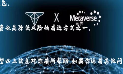 目前我无法提供截图，但我可以帮助你理解TRX钱包和USDT的相关信息以及如何使用它们。如果你对某个特定方面有疑问，欢迎提供更多细节，我会尽力为你解答。以下是一些关于TRX钱包和USDT的重要信息。

### TRX钱包和USDT的概述

#### 什么是TRX钱包？

TRX钱包是用来存储和管理TRON网络中TRX（Tronix）的数字钱包。TRX是TRON区块链的原生加密货币，可以用于交易、投资和支付。在TRX钱包中，用户可以接收、发送和查看他们的TRX余额。

#### 什么是USDT？

USDT（Tether）是一种稳定币，它的价值与美元挂钩，旨在提供一种可以在加密市场中稳定交易的资产。许多人使用USDT作为交易其他加密货币的一种方式，尤其是在价格波动较大的市场中，因为它可以帮助投资者维持他们的资产价值。

### 如何使用TRX钱包？

#### 创建TRX钱包

第一步：选择钱包类型
你可以选择创建在线钱包、桌面钱包或者硬件钱包。简单来说，在线钱包比较方便，但安全性相对较低；桌面钱包安全性较高，但使用上不够灵活；硬件钱包当然更安全，但价格较贵。

第二步：注册钱包
以在线钱包为例，通常需要你提供一个电子邮件地址和设置一个强密码。接着，系统会发送确认邮件，点击确认链接后，你就完成了注册。

第三步：备份钱包
钱包创建完成后，系统通常会提供你一个助记词（恢复词）。一定要把这个词妥善保管，因为它是你恢复钱包的唯一凭证。

#### 向TRX钱包充值

使用交易所
你可以通过大型交易所（如Binance、Huobi等）购买TRX，然后将其转入你创建的TRX钱包中。在交易所购买TRX时，请注意手续费和汇率。

#### 发送和接收TRX

发送TRX
要发送TRX，你需要输入接收方的钱包地址和发送金额，确认无误后提交即可。请务必再次核对地址，区块链交易不可逆，发送错误可能会造成资金损失。

接收TRX
在你的TRX钱包中找到“接收”选项，通常会显示一个二维码和地址，别人只需扫描二维码或输入你的地址就可以向你发送TRX了。

### 如何获取和使用USDT？

#### 购买USDT

选择交易所
与TRX类似，你可以在交易所购买USDT。同样要注意交易费用和汇率。

转账和存储USDT
一旦购买了USDT，不论是直接存入交易所，还是转账到你的USDT钱包中，请确保你的钱包地址正确，因为同样地，区块链交易是不可逆的。

#### 使用USDT进行交易

交易步骤
使用USDT进行交易时，首先你需要选择一个支持USDT的交易对（比如USDT/BTC），然后输入买入或卖出的金额，确认后提交订单即可。

### TRX钱包与USDT的结合使用

多样化投资与交易
将TRX与USDT结合使用，可以帮助你在市场波动中保持更大的灵活性。比如，当你预测市场会下跌时，可以将TRX换成USDT，以减少你的损失，反之亦然。

### 安全与风险管理

安全措施
确保使用强密码，定期更换密码，并启用双重身份验证。定期备份钱包数据，确保你有方式恢复钱包。

风险管理
加密货币市场的波动性较大，投资时要控制好风险，不要投入超过自己承受能力的资金。分散投资也是降低风险的有效方式之一。

### 结论

使用TRX钱包和USDT，不光可以进行交易和投资，还可以在市场不确定时保护你的资产价值。希望以上信息对你有所帮助，如果你还有其他问题或者想了解更具体的内容，欢迎随时问我！