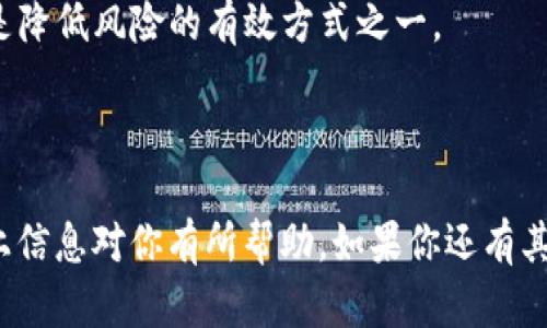 目前我无法提供截图，但我可以帮助你理解TRX钱包和USDT的相关信息以及如何使用它们。如果你对某个特定方面有疑问，欢迎提供更多细节，我会尽力为你解答。以下是一些关于TRX钱包和USDT的重要信息。

### TRX钱包和USDT的概述

#### 什么是TRX钱包？

TRX钱包是用来存储和管理TRON网络中TRX（Tronix）的数字钱包。TRX是TRON区块链的原生加密货币，可以用于交易、投资和支付。在TRX钱包中，用户可以接收、发送和查看他们的TRX余额。

#### 什么是USDT？

USDT（Tether）是一种稳定币，它的价值与美元挂钩，旨在提供一种可以在加密市场中稳定交易的资产。许多人使用USDT作为交易其他加密货币的一种方式，尤其是在价格波动较大的市场中，因为它可以帮助投资者维持他们的资产价值。

### 如何使用TRX钱包？

#### 创建TRX钱包

第一步：选择钱包类型
你可以选择创建在线钱包、桌面钱包或者硬件钱包。简单来说，在线钱包比较方便，但安全性相对较低；桌面钱包安全性较高，但使用上不够灵活；硬件钱包当然更安全，但价格较贵。

第二步：注册钱包
以在线钱包为例，通常需要你提供一个电子邮件地址和设置一个强密码。接着，系统会发送确认邮件，点击确认链接后，你就完成了注册。

第三步：备份钱包
钱包创建完成后，系统通常会提供你一个助记词（恢复词）。一定要把这个词妥善保管，因为它是你恢复钱包的唯一凭证。

#### 向TRX钱包充值

使用交易所
你可以通过大型交易所（如Binance、Huobi等）购买TRX，然后将其转入你创建的TRX钱包中。在交易所购买TRX时，请注意手续费和汇率。

#### 发送和接收TRX

发送TRX
要发送TRX，你需要输入接收方的钱包地址和发送金额，确认无误后提交即可。请务必再次核对地址，区块链交易不可逆，发送错误可能会造成资金损失。

接收TRX
在你的TRX钱包中找到“接收”选项，通常会显示一个二维码和地址，别人只需扫描二维码或输入你的地址就可以向你发送TRX了。

### 如何获取和使用USDT？

#### 购买USDT

选择交易所
与TRX类似，你可以在交易所购买USDT。同样要注意交易费用和汇率。

转账和存储USDT
一旦购买了USDT，不论是直接存入交易所，还是转账到你的USDT钱包中，请确保你的钱包地址正确，因为同样地，区块链交易是不可逆的。

#### 使用USDT进行交易

交易步骤
使用USDT进行交易时，首先你需要选择一个支持USDT的交易对（比如USDT/BTC），然后输入买入或卖出的金额，确认后提交订单即可。

### TRX钱包与USDT的结合使用

多样化投资与交易
将TRX与USDT结合使用，可以帮助你在市场波动中保持更大的灵活性。比如，当你预测市场会下跌时，可以将TRX换成USDT，以减少你的损失，反之亦然。

### 安全与风险管理

安全措施
确保使用强密码，定期更换密码，并启用双重身份验证。定期备份钱包数据，确保你有方式恢复钱包。

风险管理
加密货币市场的波动性较大，投资时要控制好风险，不要投入超过自己承受能力的资金。分散投资也是降低风险的有效方式之一。

### 结论

使用TRX钱包和USDT，不光可以进行交易和投资，还可以在市场不确定时保护你的资产价值。希望以上信息对你有所帮助，如果你还有其他问题或者想了解更具体的内容，欢迎随时问我！