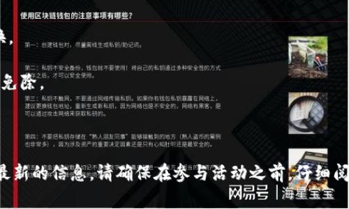 TPWallet的邀请奖励通常包括多种形式的奖励，具体内容可能会根据不同的活动和时间有所变化。通常，这类邀请奖励的形式包括：

1. **现金奖励**：用户在成功邀请朋友注册并完成某些条件后，可以获得一定金额的现金奖励。

2. **代币奖励**：有些平台会提供代币作为邀请奖励，这些代币可以在平台内进行交易或兑换。

3. **手续费减免**：邀请的用户和被邀请的用户在一定时间内可能会享受手续费的折扣或者免除。

4. **等级提升**：通过邀请好友，用户的账户等级可能会提升，进而享受更多的权益和优待。

具体的奖励内容和规则，建议你查看TPWallet的官方网站、社交媒体或者相关的公告，以获取最新的信息。请确保在参与活动之前，仔细阅读相关条款和条件，以免造成误解或损失。如果有任何疑问，也可以直接向TPWallet客服咨询。
