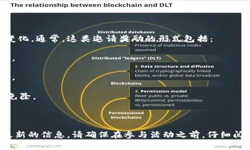 TPWallet的邀请奖励通常包括多种形式的奖励，具体内容可能会根据不同的活动和时间有所变化。通常，这类邀请奖励的形式包括：

1. **现金奖励**：用户在成功邀请朋友注册并完成某些条件后，可以获得一定金额的现金奖励。

2. **代币奖励**：有些平台会提供代币作为邀请奖励，这些代币可以在平台内进行交易或兑换。

3. **手续费减免**：邀请的用户和被邀请的用户在一定时间内可能会享受手续费的折扣或者免除。

4. **等级提升**：通过邀请好友，用户的账户等级可能会提升，进而享受更多的权益和优待。

具体的奖励内容和规则，建议你查看TPWallet的官方网站、社交媒体或者相关的公告，以获取最新的信息。请确保在参与活动之前，仔细阅读相关条款和条件，以免造成误解或损失。如果有任何疑问，也可以直接向TPWallet客服咨询。