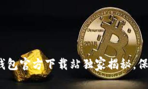 专家推荐：以太坊冷钱包官方下载站独家揭秘，保护你的数字资产秘诀