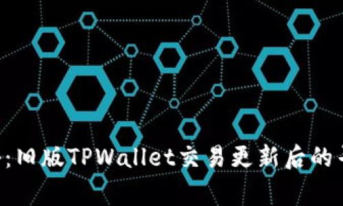 专家揭秘：旧版TPWallet交易更新后的寻找秘诀！