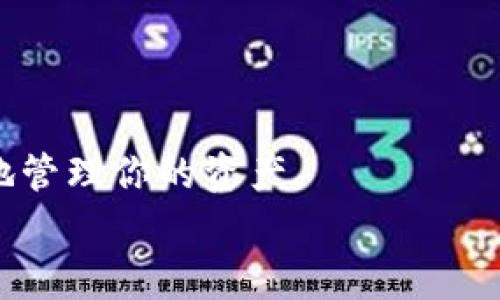   以太坊冷钱包专家独家推荐：你的数字资产安全秘诀！ / 

 guanjianci 以太坊冷钱包,数字资产安全,加密货币存储 /guanjianci 

引言：以太坊及其重要性
说真的，大家对于以太坊的热情真的是从未减少。作为第二大加密货币，Ethereum 不仅仅是一个虚拟货币，它更是一个去中心化应用的平台。你可能会问，为什么以太坊如此重要？其实，这一切都源于它的智能合约功能，开发者们可以在这个平台上创建各种各样的去中心化应用（DApps）。所以，拥有和管理以太坊对投资者来说是非常重要的，而存储安全则是重中之重。

冷钱包的必要性
在谈论以太坊的存储方式之前，咱们得先理清一个概念：什么是冷钱包？简单来说，冷钱包指的是没有联网的设备或纸质存储方式，可以有效防止黑客攻击，确保你的资产安全。而与之相对的热钱包则是联网状态，虽然使用方便，但安全性相对较低。
所以，如果你在认真考虑投资以太坊，选择冷钱包绝对是个明智的决定。毕竟，网络上的各种风险层出不穷，不想让自己的资产被黑客“光速掠夺”，就必须得让冷钱包成为你的“守护神”。

专家推荐的以太坊冷钱包
接下来，我就要为大家推荐几个市场上评价非常高的以太坊冷钱包，希望这些推荐能让你在选择中少走弯路！

1. Ledger Nano S
首先，不可不提的就是 Ledger Nano S。这款冷钱包自推出以来，一直保持着良好的口碑。不仅支持多种数字货币，包括以太坊，使用起来也是相当方便。你只需要通过USB接口将其连接到电脑或手机，即可进行交易和管理你的资产。
更重要的是，Ledger Nano S 还具备多重安全认证，确保你的私钥不被泄露。虽然价格略高，但以其安全性和持久性，绝对值回票价。

2. Trezor Model T
其次是 Trezor Model T，也是业内颇受欢迎的冷钱包。这款钱包的最大的亮点在于它的人性化设计，配备了彩色触摸屏，操作简单明了。它同样支持以太坊及其他多个数字货币，多重安全保护层级，确保用户的资产安全。
此外，Trezor 的社区支持也很强大，用户可以方便地在网上找到各种使用技巧与帮助，使用体验好极了。

3. KeepKey
若你追求性价比，那 KeepKey 无疑是一个值得关注的选择。这款冷钱包功能虽然相对基础，但其安全性和设计美观依旧不容小觑。保持你的私钥离线存储，并支持以太坊及其他众多资产。
此外，KeepKey 还可以与你的交易平台进行联动，方便用户进行资产管理。说真的，虽然它的功能没有那么全面，但在价格与安全性之间找到了一个不错的平衡点。

4. SafePal S1
对了，SafePal S1 也是近年来崭露头角的冷钱包。它的设计非常便携，适合喜欢随身携带的人。安全性上同样不逊色，支持多种数字货币存储，包括以太坊。
SafePal S1 还提供手机 App 支持，让用户可以方便地随时随地管理自己的资产。而且它的价格相对亲民，非常适合刚入门的投资者。

冷钱包的使用秘诀
选择好了冷钱包，咱们就得好好利用起来。有时候，冷钱包的安全性不仅仅取决于它的硬件本身，更在于你如何使用。这里有几个小秘诀，希望能给你带来帮助：

1. 定期备份
使用冷钱包时，记得定期备份你的私钥和恢复短语。万一你不小心丢了钱包，或者设备损坏，有备份就能轻松找回资产。前面提到的 Ledger 和 Trezor 都有提供备份的功能，你可一定要善用。

2. 小心保管
虽然冷钱包不像热钱包那样需要联网，但你仍然要好好地保管它。不要将其置于极端湿度或极端温度的环境中，也不要让他人随意接触。此外，尽量避免在公共场所使用冷钱包，尽量在私密空间操作以减少被窥探的风险。

3. 不轻信陌生信息
黑客不断变换手法，很多人受骗都是因为轻信了陌生信息。无论是电子邮件还是社交媒体的消息，一定要保持警惕，不要随便点击未知链接。你的私钥只有在你自己安全并清楚的情况下才能分享。

4. 开启双重认证
虽然冷钱包本身安全性高，但当涉及到交易时，不妨使用双重认证加固安全，比如使用 Google Authenticator 或者其他认证软件，进一步提高安全性。

总结：保持警惕，安全第一
在这个数字货币飞速发展的时代，保障资产安全是每一个投资者的首要任务。希望通过这篇文章，能够帮助你更深入地了解以太坊的冷钱包，找到适合自己的钱包，并安全地管理你的资产。
最后，无论是使用何种钱包，保持警惕永远是安全第一的法则。希望大家的以太坊资产都能够稳健增长，早日实现自己的财富自由之路！