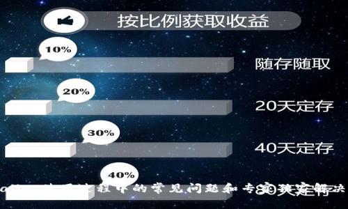 TPWallet使用过程中的常见问题和专家独家解决秘诀