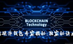 以太坊硬件钱包专家揭秘