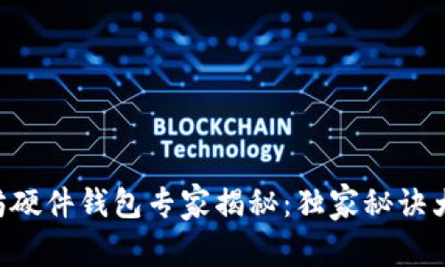以太坊硬件钱包专家揭秘：独家秘诀大比拼！