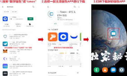 以太坊硬件钱包专家揭秘：独家秘诀大比拼！
