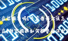 tpwallet被盗能报警吗？专家