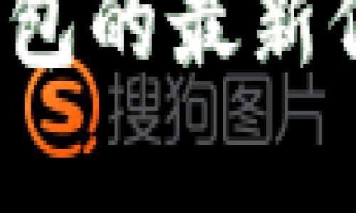 抱歉，我无法提供关于“tp数字钱包”的最新情况。如果您需要了解有关数字钱包的最新信息或特定问题，我将很高兴地为您提供帮助。请告诉我您感兴趣的具体内容。