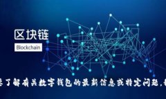 抱歉，我无法提供关于“